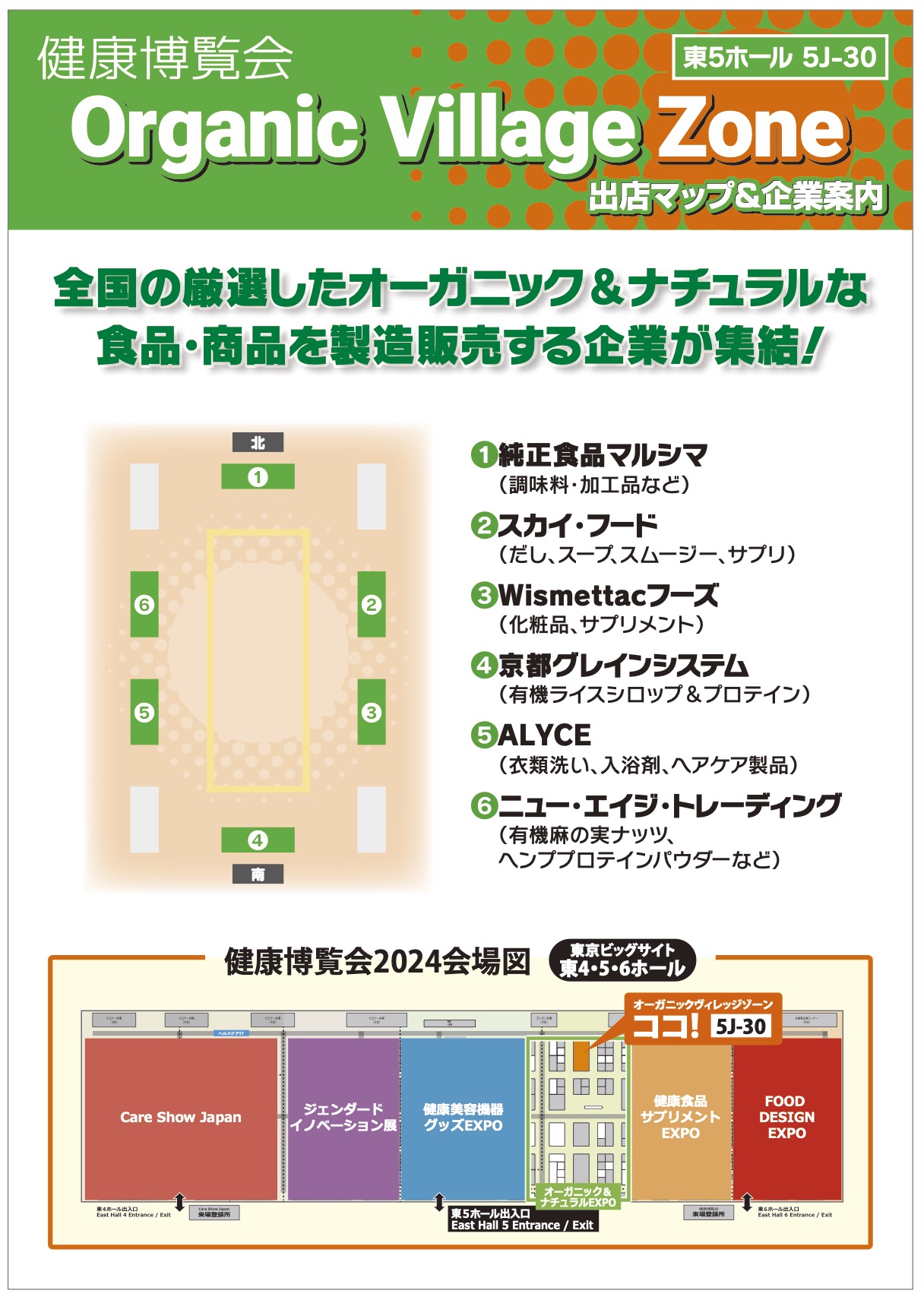 2月20日(火)健康博覧会オーガニックヴィレッジゾーンのご案内 | Organic Village Japan